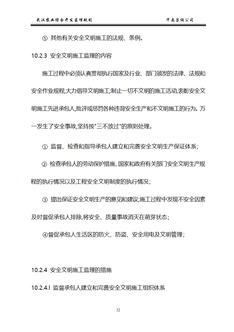 武汉市2006年度农业综合开发土地治理项目监理规划.doc第53页