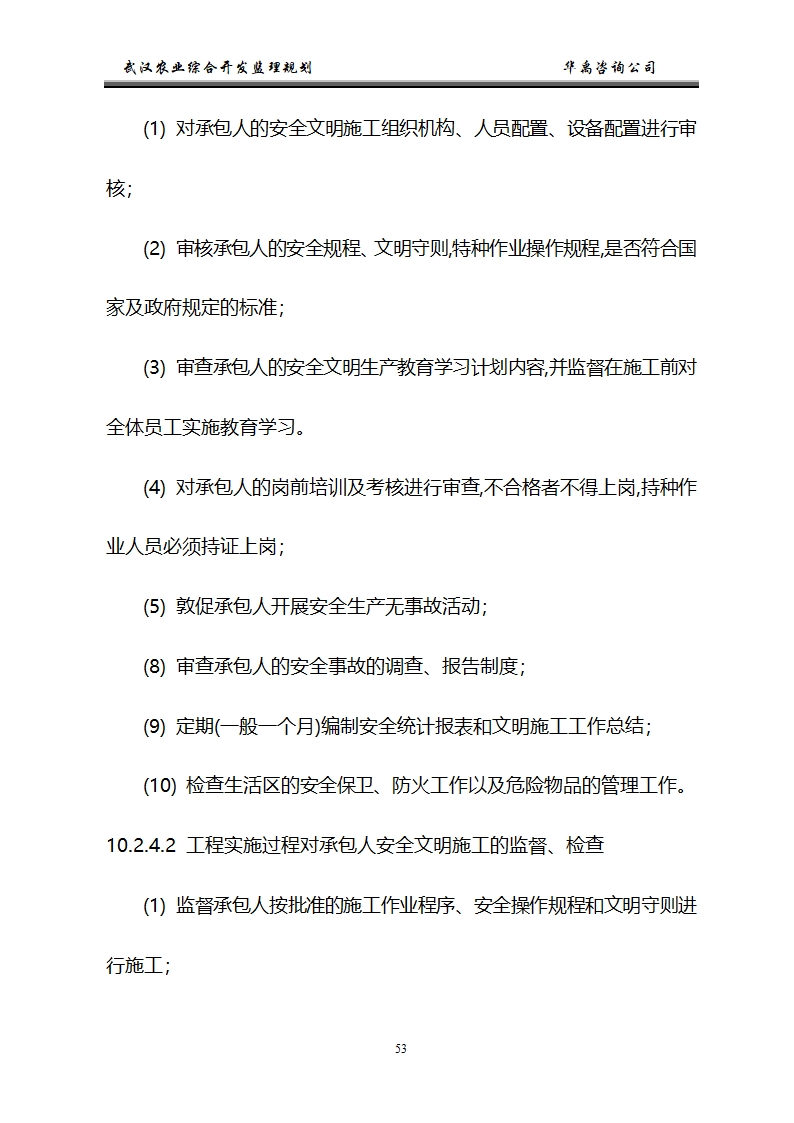 武汉市2006年度农业综合开发土地治理项目监理规划.doc第54页