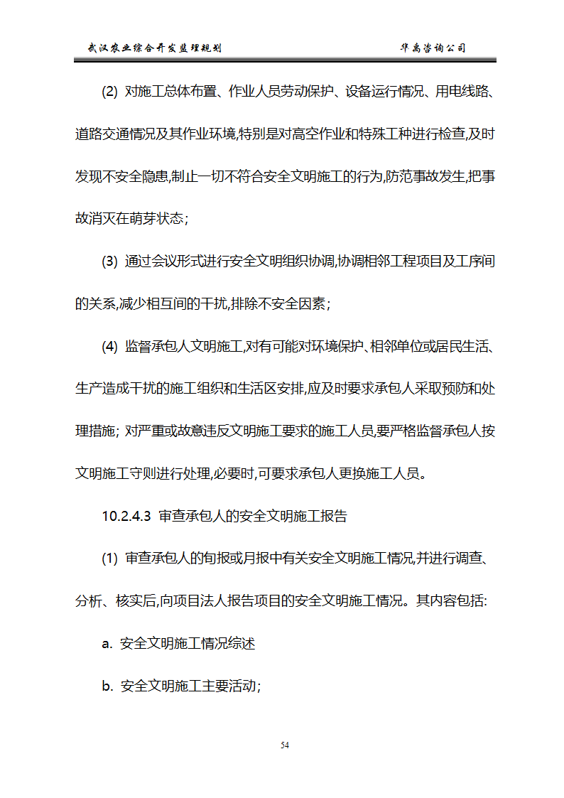 武汉市2006年度农业综合开发土地治理项目监理规划.doc第55页