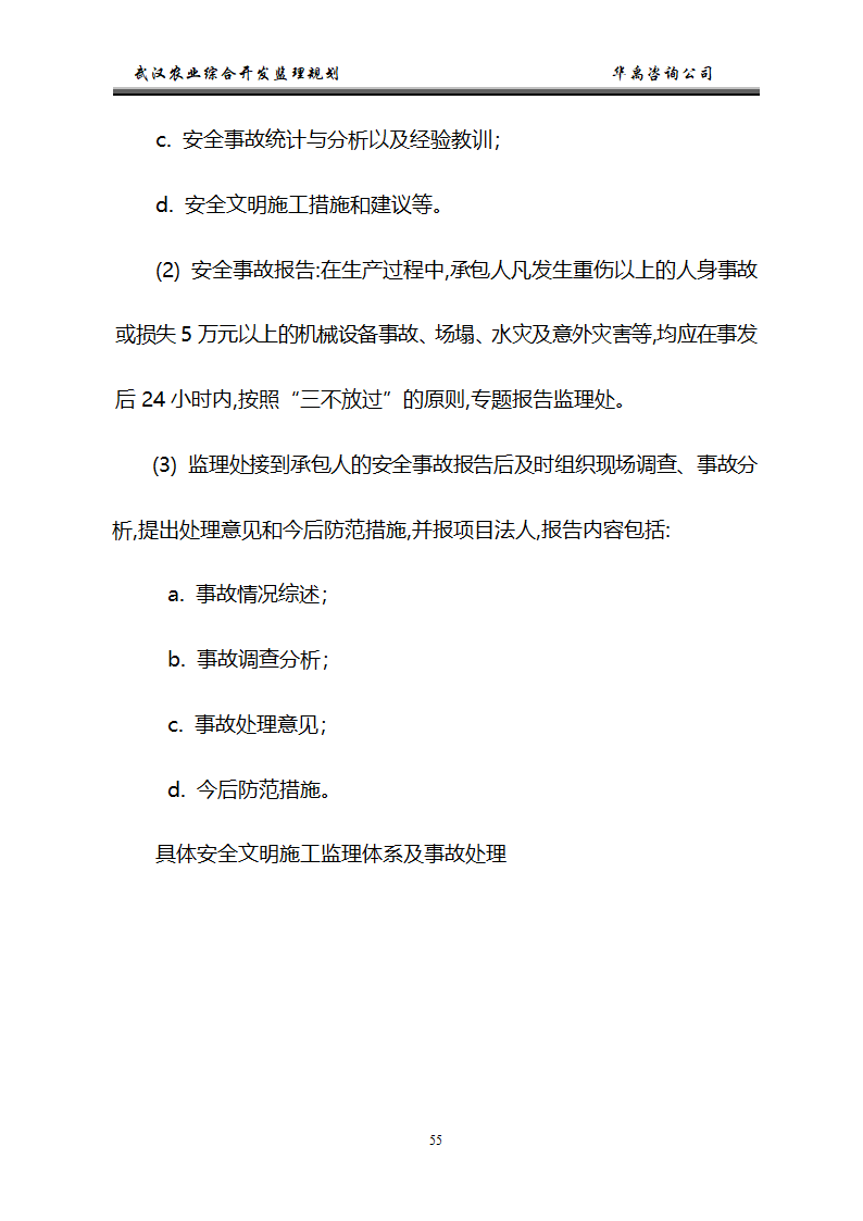 武汉市2006年度农业综合开发土地治理项目监理规划.doc第56页