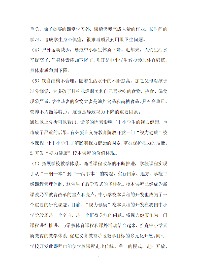 视力健康”作为中小学校本课程开发的探索.docx第3页