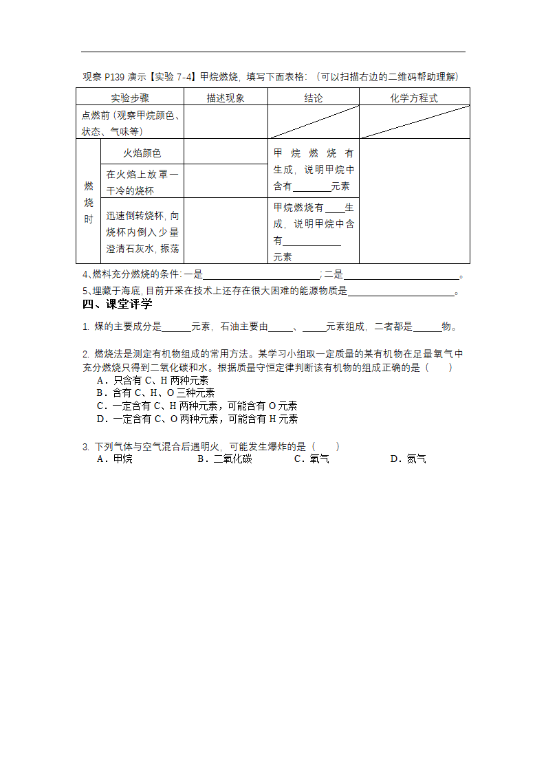 2022-2023学年度第一学期九年级化学同步课程  7.2 燃料的合理利用和开发(2课时)导学案(无答案).doc第2页