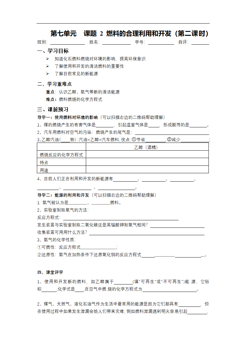 2022-2023学年度第一学期九年级化学同步课程  7.2 燃料的合理利用和开发(2课时)导学案(无答案).doc第3页