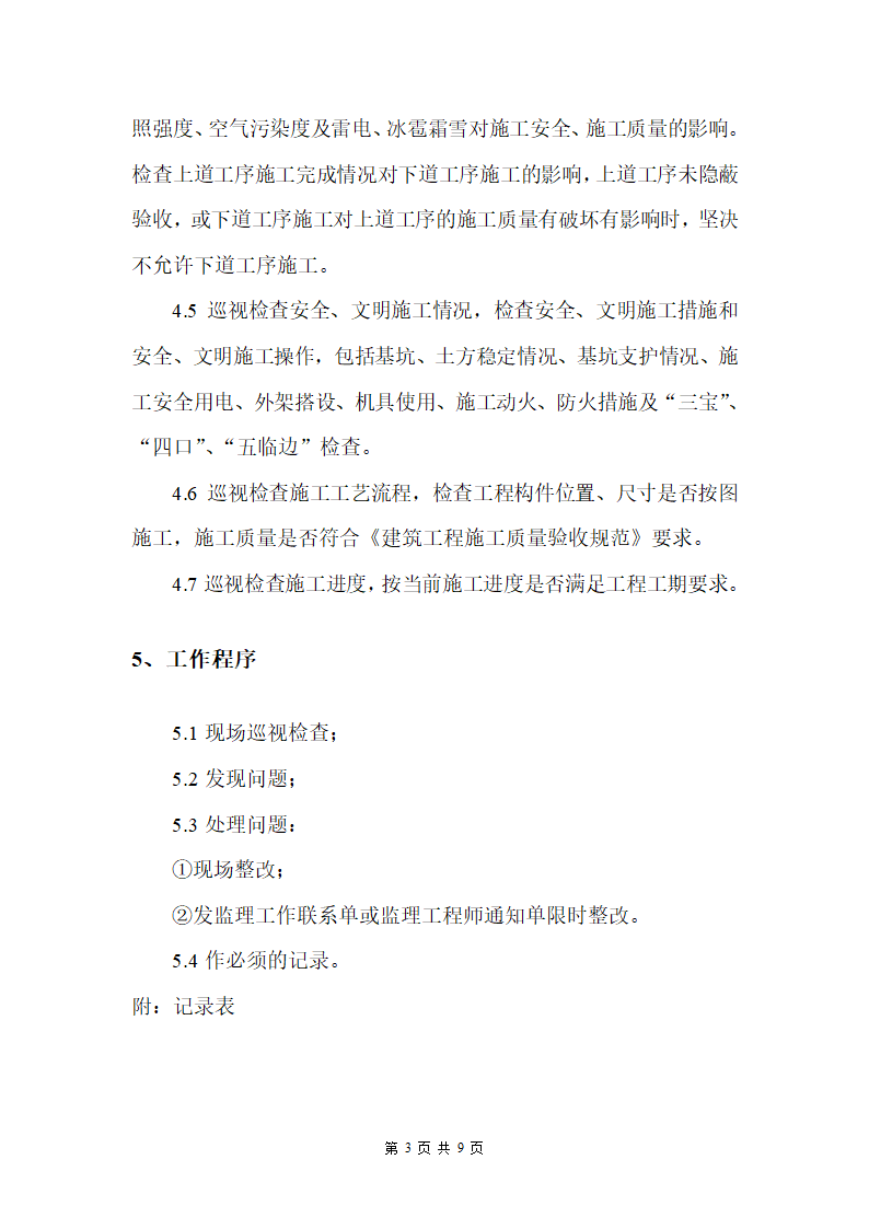 医院工程监理巡视检查制度.doc第3页