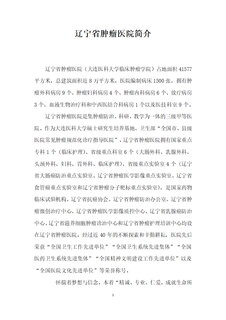 辽宁省肿瘤医院简介.docx