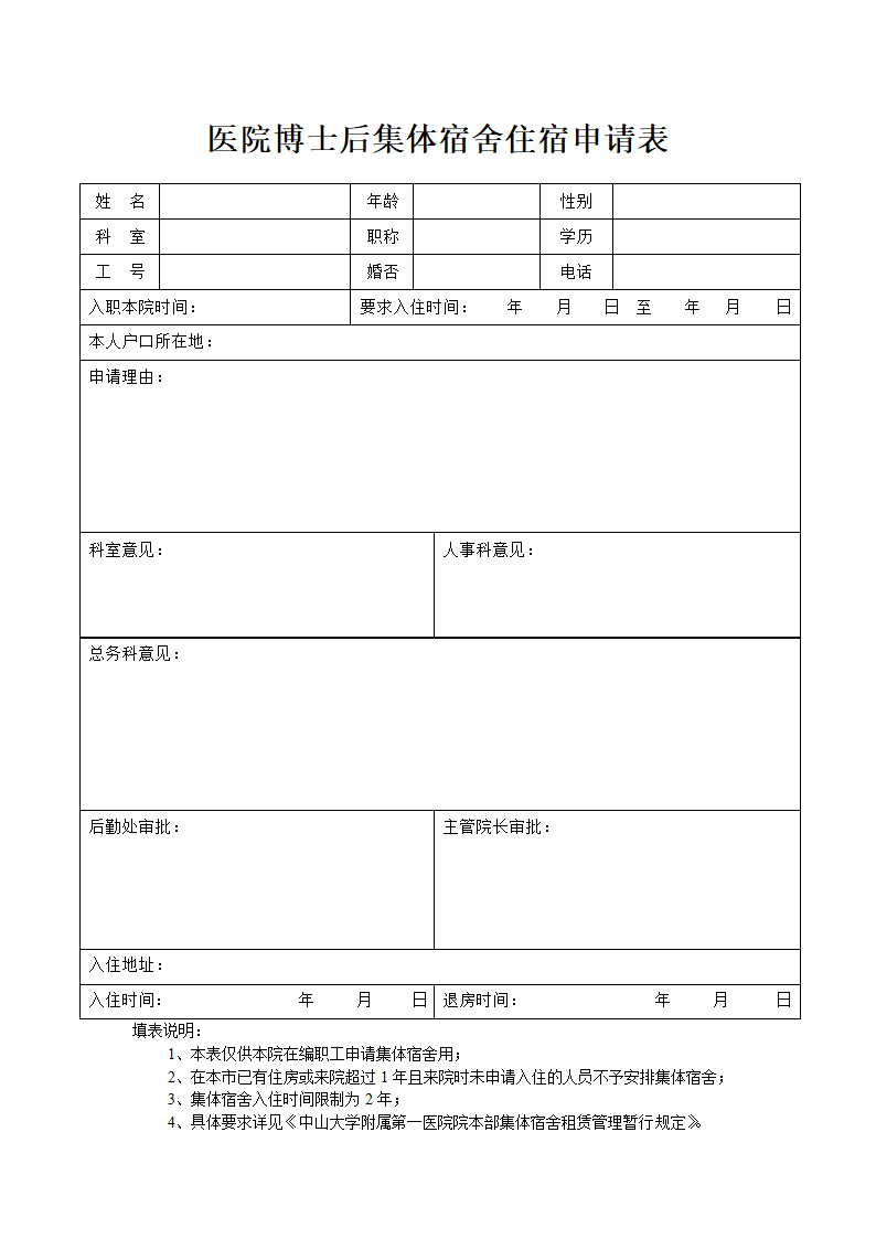 医院博士后集体宿舍住宿申请表.doc
