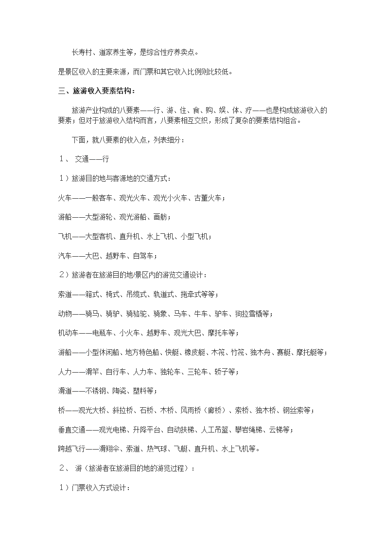 旅游收入模 式设计技术.doc第6页