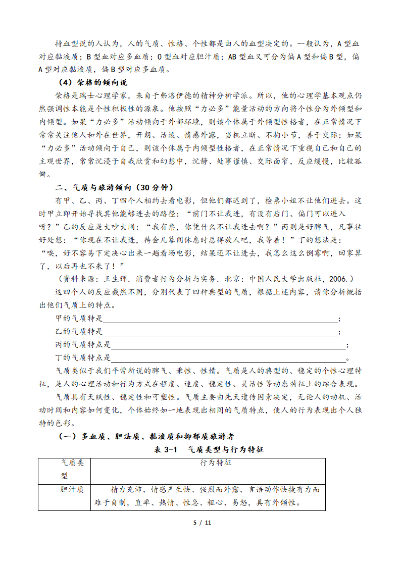 旅游心理学教案.doc第5页