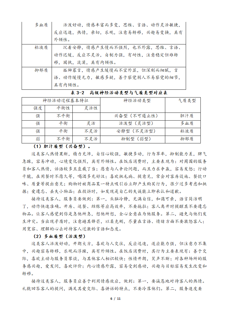 旅游心理学教案.doc第6页