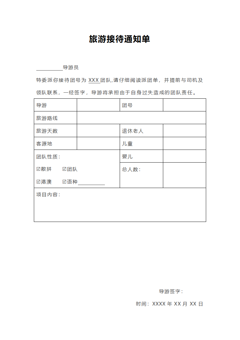 旅游接待通知单.docx第1页