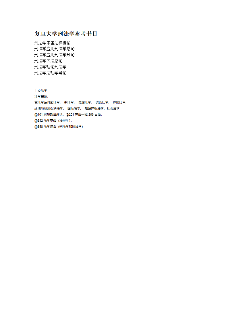 考研法学参考书目第1页
