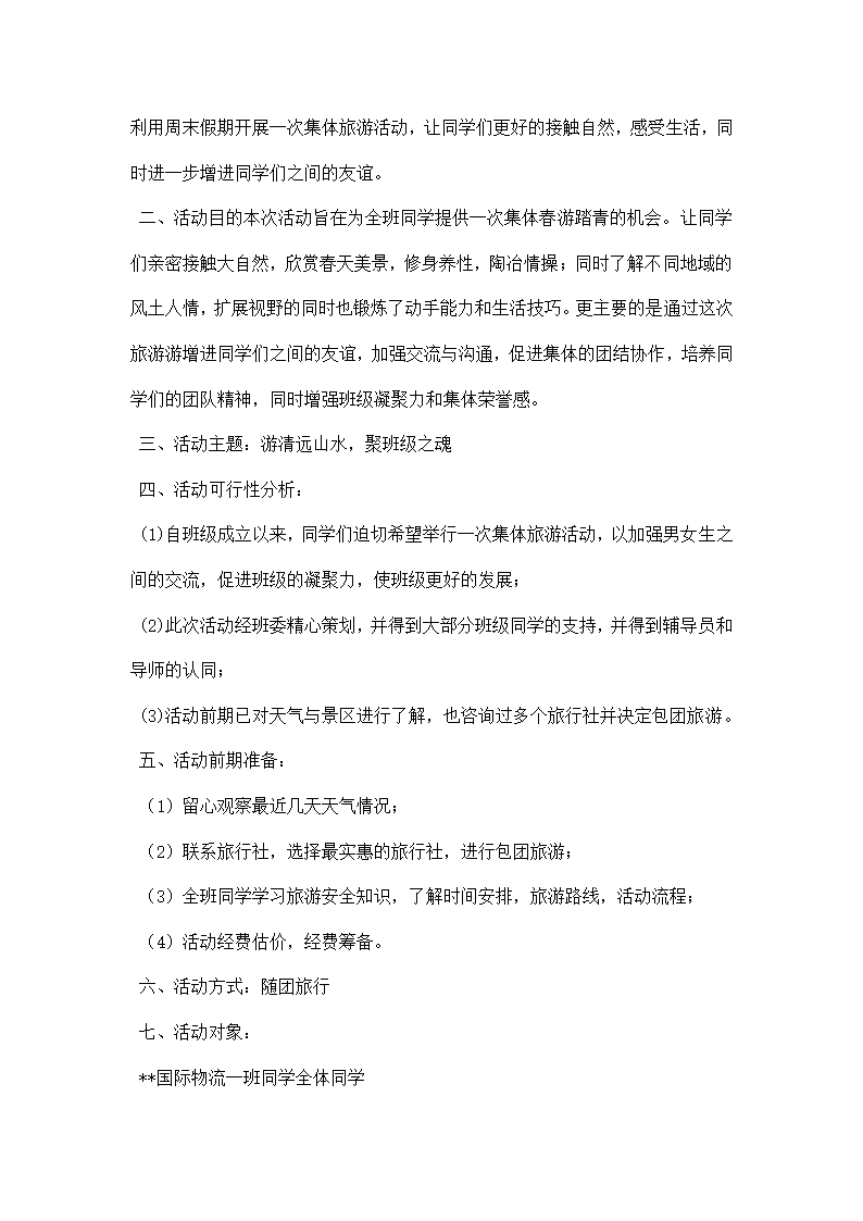 班级出游策划书.docx第4页