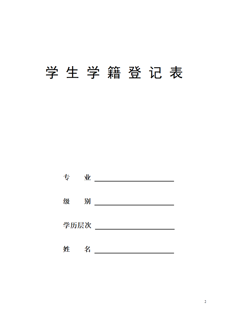 成人高校新生入学登记表第2页