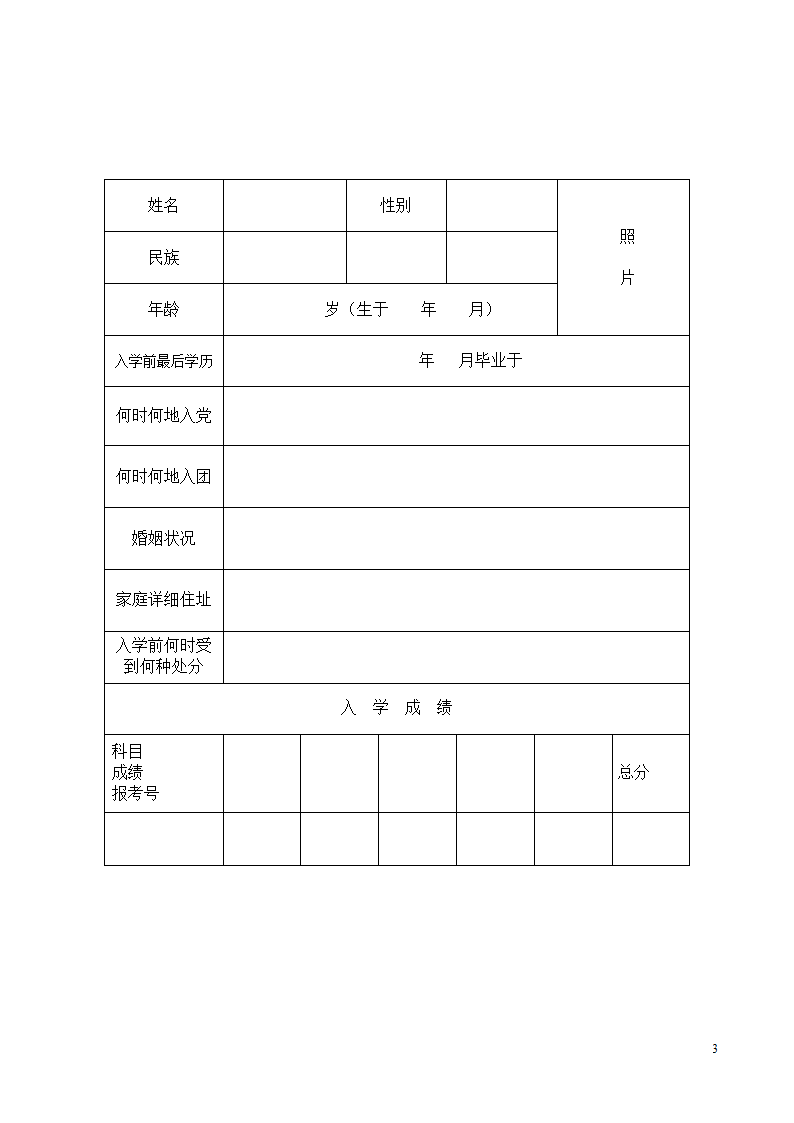 成人高校新生入学登记表第3页