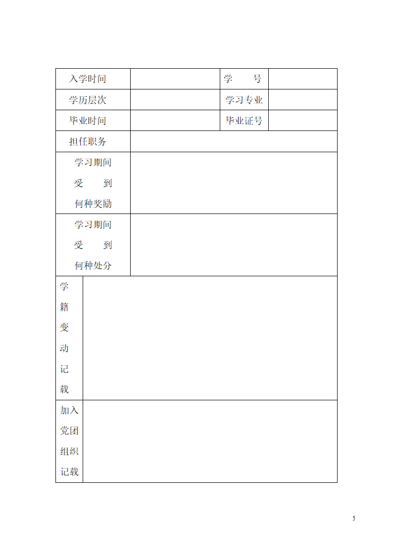 成人高校新生入学登记表第5页