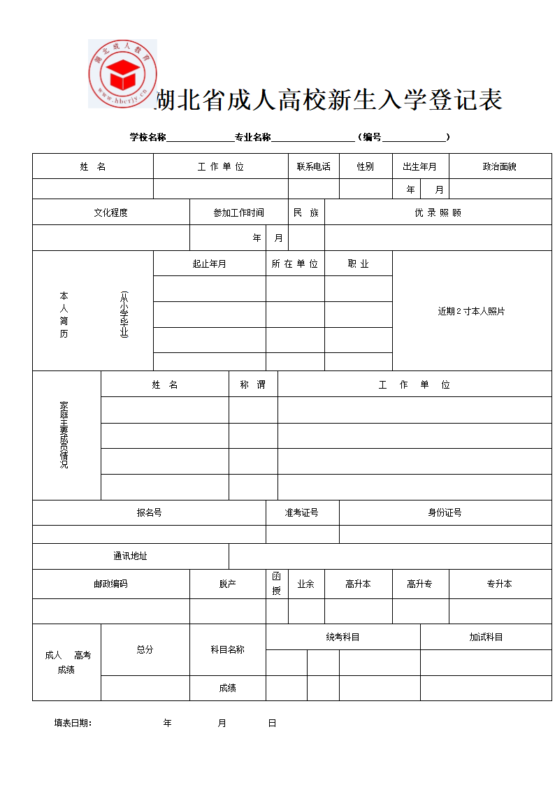 湖北省成人高校新生入学登记表第1页