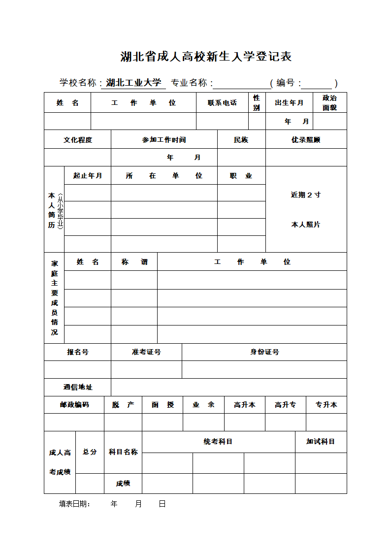 湖北省成人高校新生入学登记表第1页