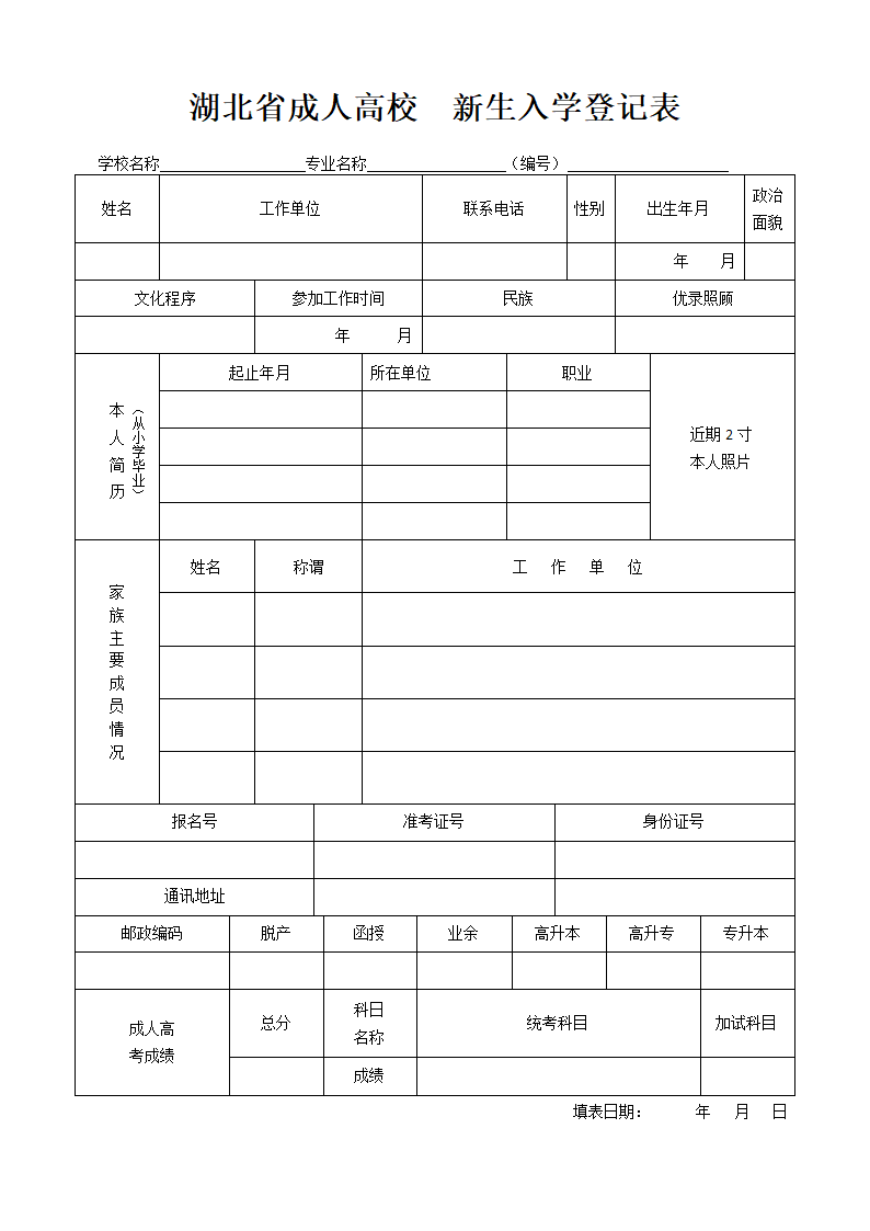 湖北省成人高校  新生入学登记表第1页