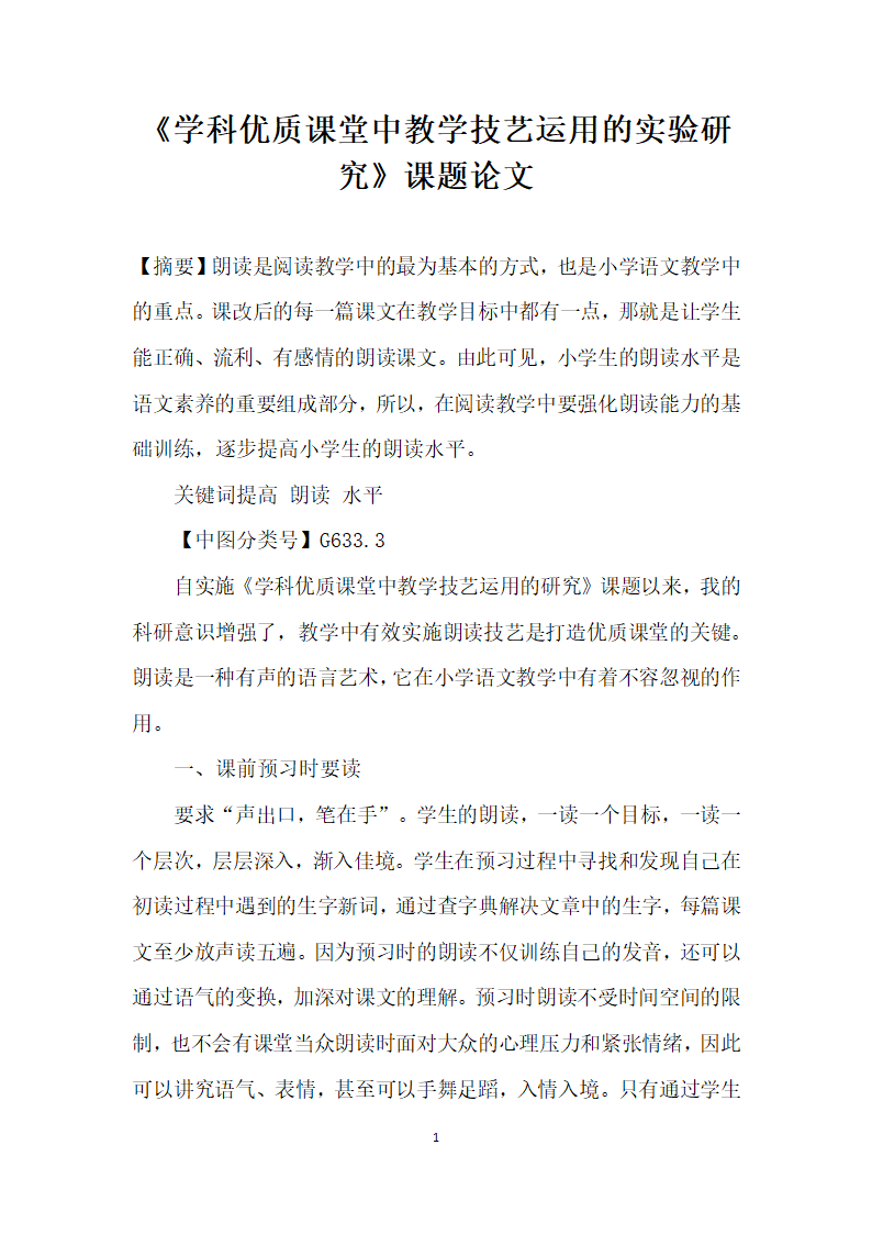 学科优质课堂中教学技艺运用的实验研究课题论文.docx第1页