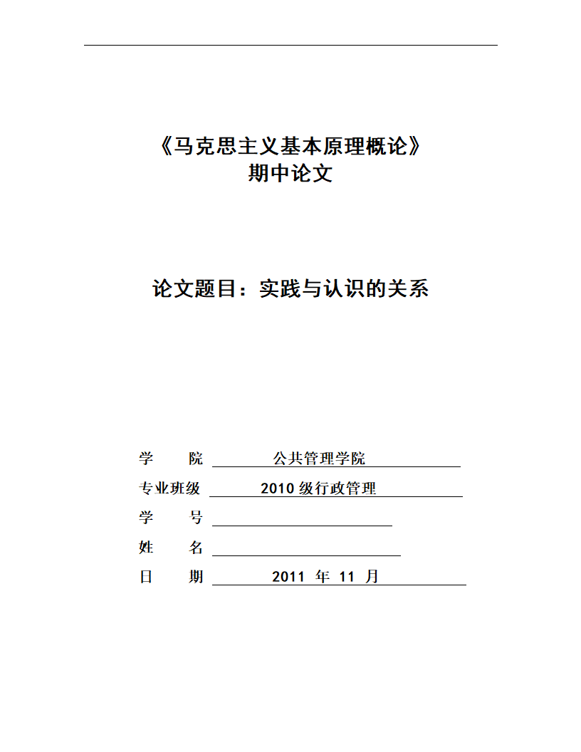 《马克思主义基本原理概论论文 实践与认识的关系.doc第1页