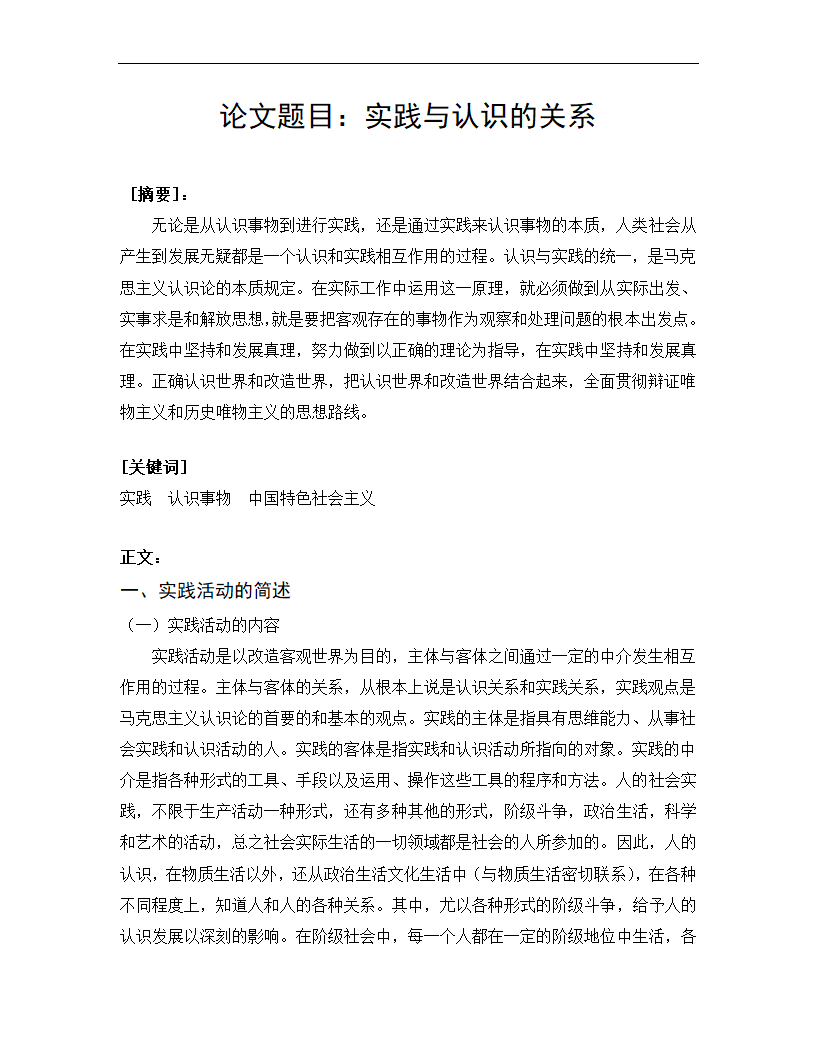 《马克思主义基本原理概论论文 实践与认识的关系.doc第2页