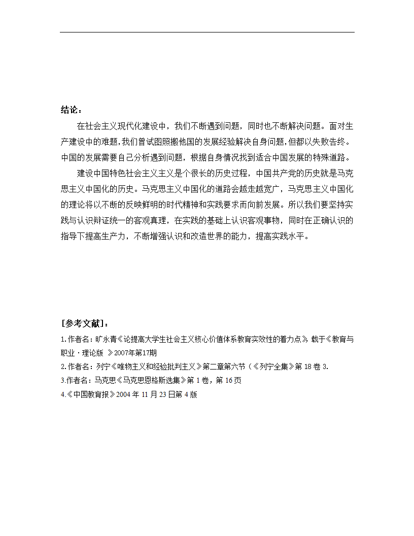 《马克思主义基本原理概论论文 实践与认识的关系.doc第7页