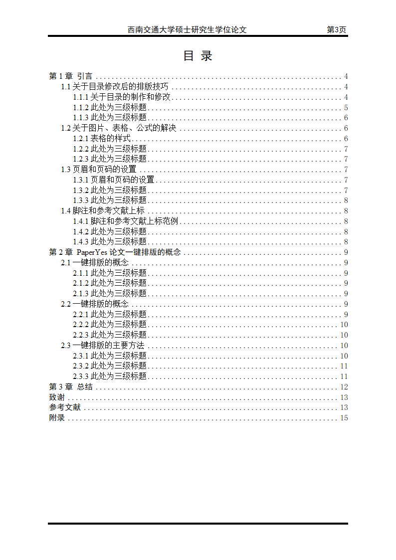 西南交通大学硕士学位论文格式模板范文.docx第7页