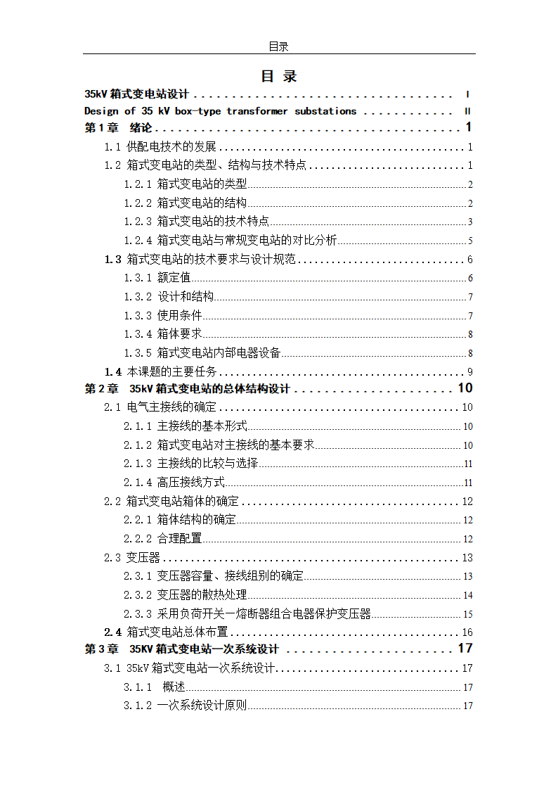 电气工程毕业设计论文 35kV箱式变电站设计毕业论文.doc第4页