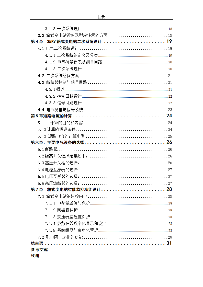 电气工程毕业设计论文 35kV箱式变电站设计毕业论文.doc第5页