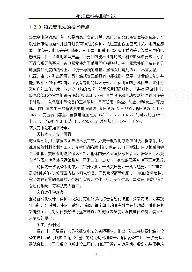 电气工程毕业设计论文 35kV箱式变电站设计毕业论文.doc第9页