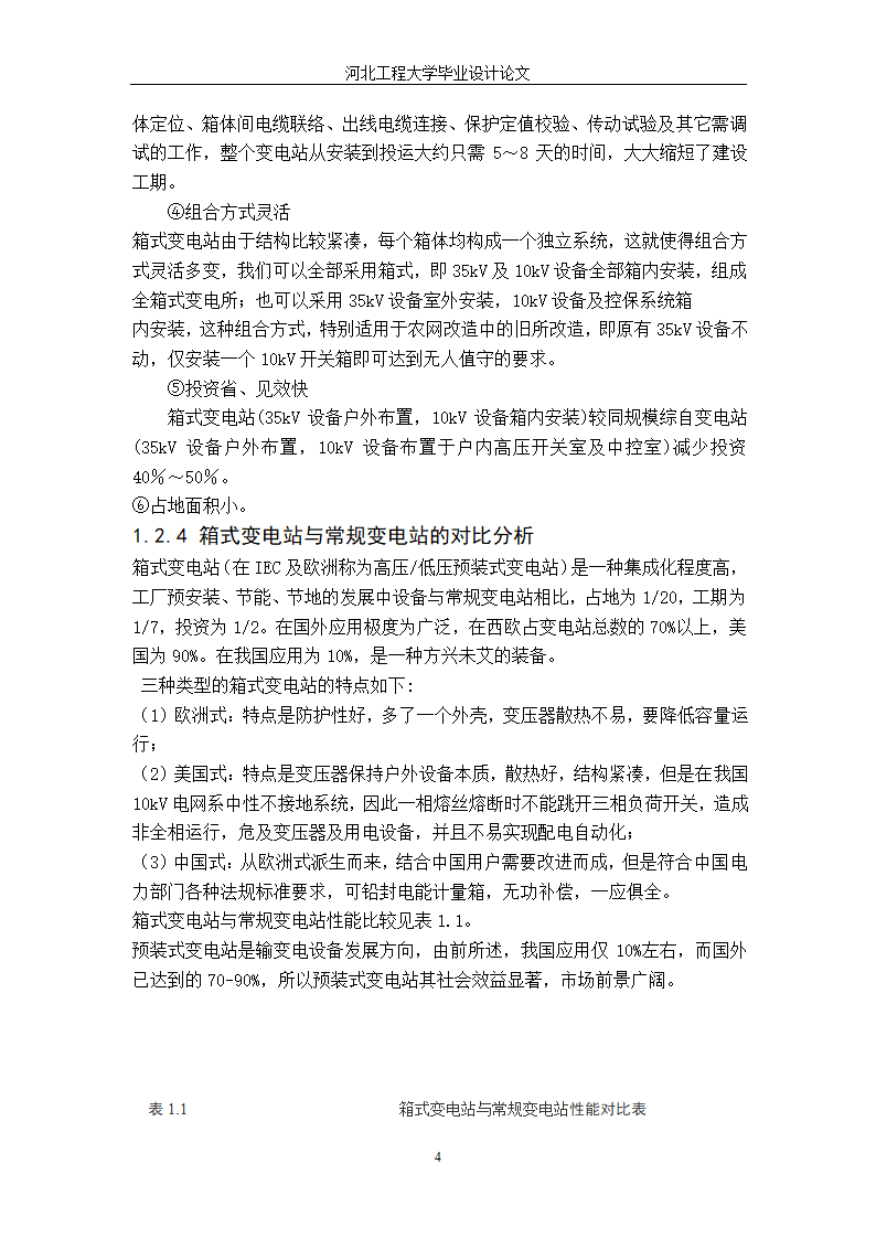 电气工程毕业设计论文 35kV箱式变电站设计毕业论文.doc第10页