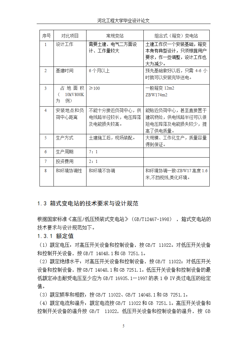 电气工程毕业设计论文 35kV箱式变电站设计毕业论文.doc第11页