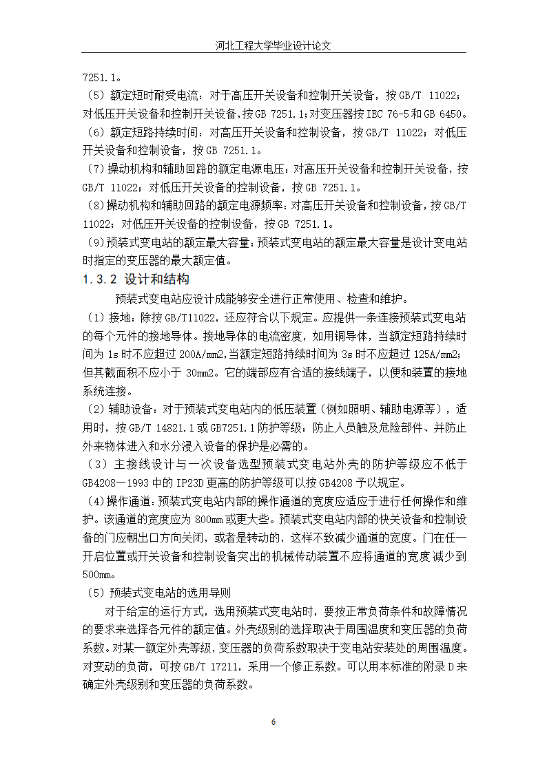 电气工程毕业设计论文 35kV箱式变电站设计毕业论文.doc第12页