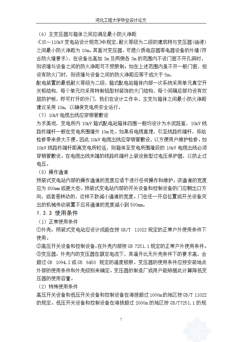 电气工程毕业设计论文 35kV箱式变电站设计毕业论文.doc第13页