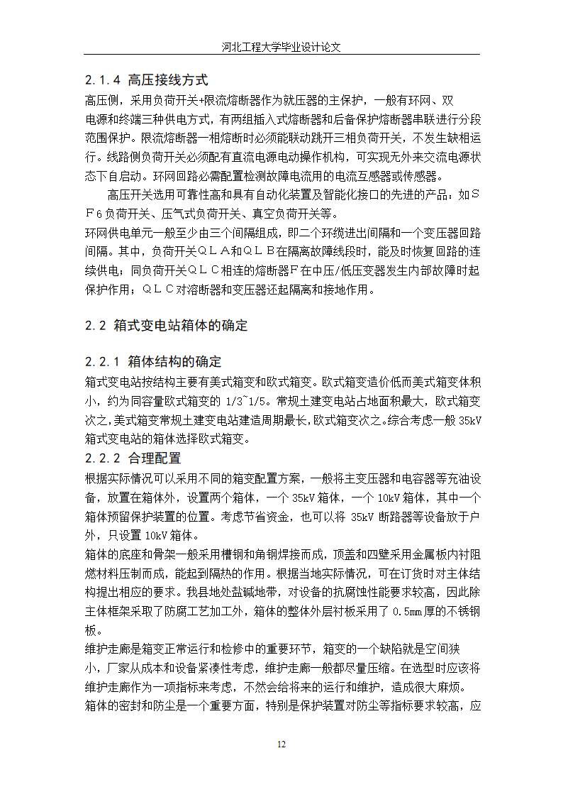 电气工程毕业设计论文 35kV箱式变电站设计毕业论文.doc第18页