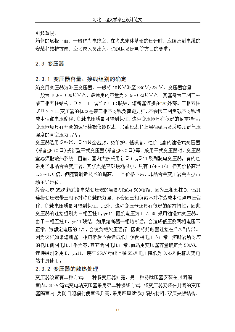 电气工程毕业设计论文 35kV箱式变电站设计毕业论文.doc第19页