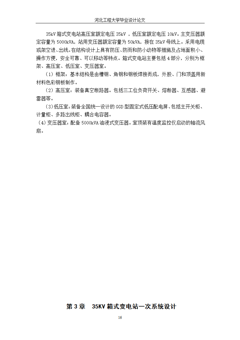 电气工程毕业设计论文 35kV箱式变电站设计毕业论文.doc第22页