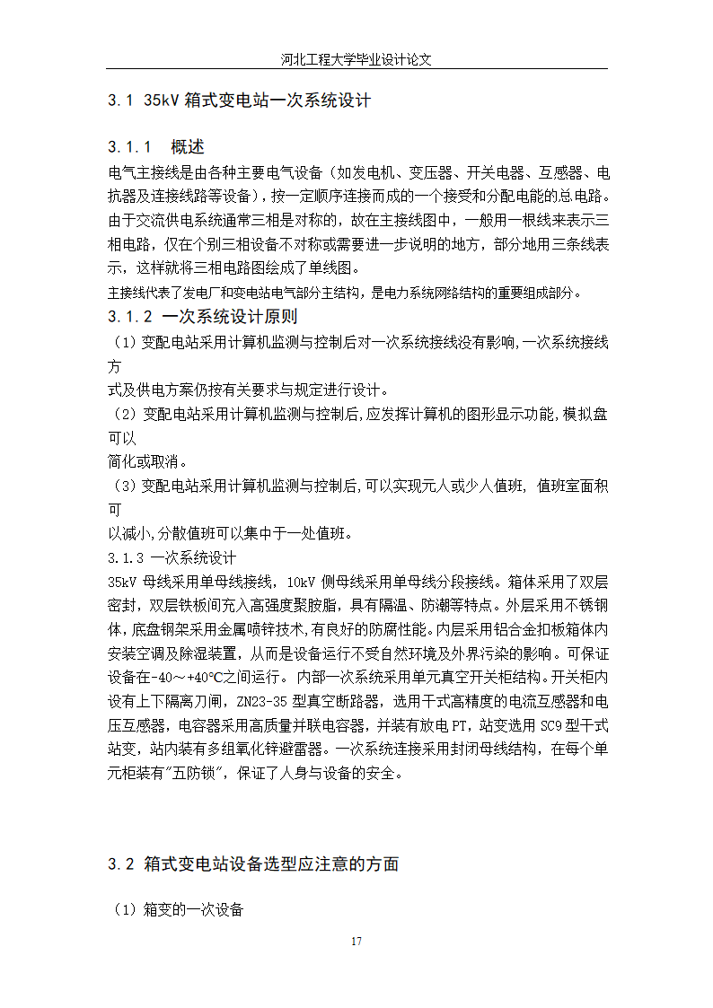 电气工程毕业设计论文 35kV箱式变电站设计毕业论文.doc第23页