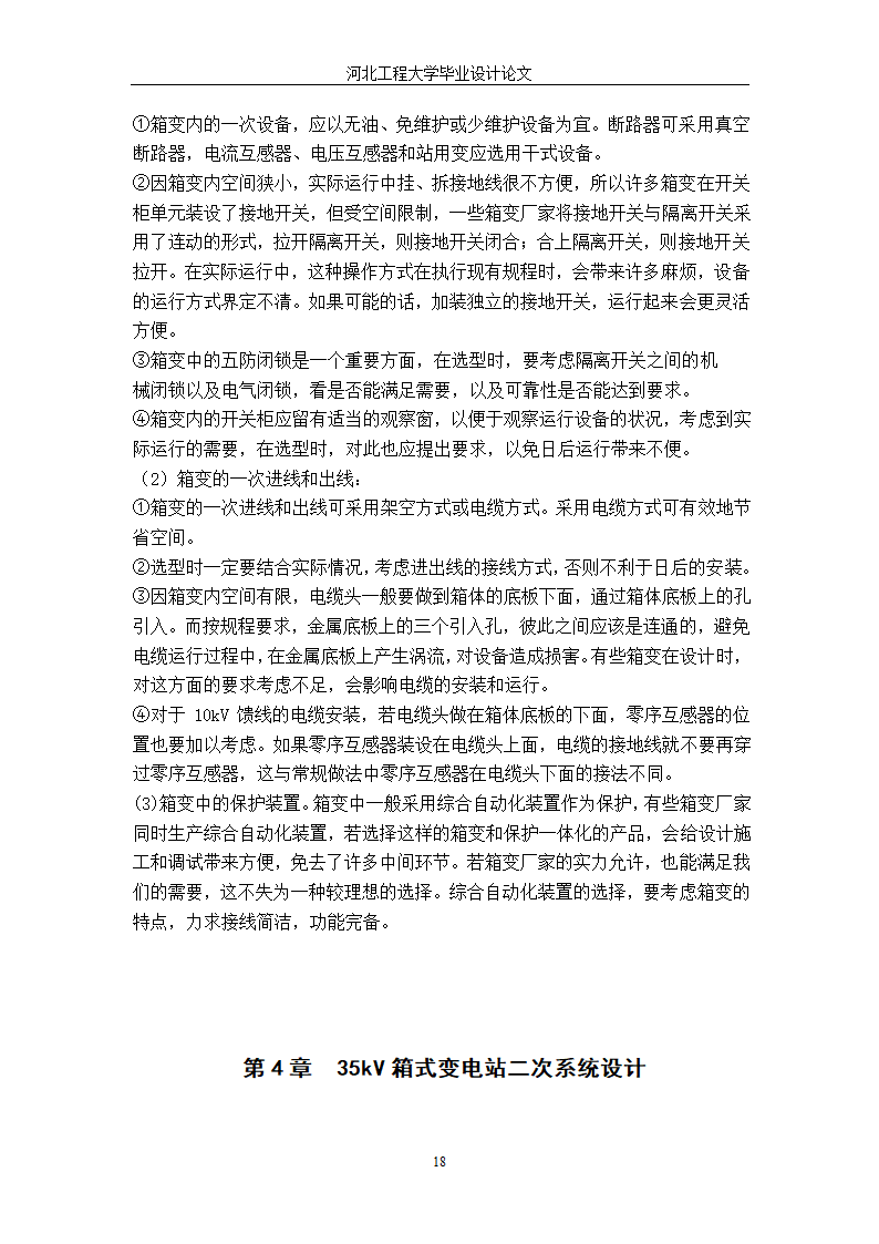 电气工程毕业设计论文 35kV箱式变电站设计毕业论文.doc第24页