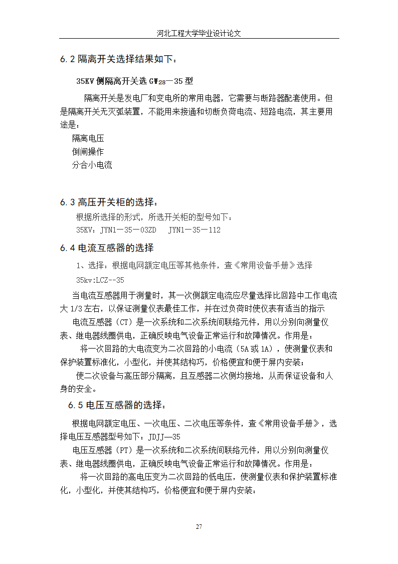 电气工程毕业设计论文 35kV箱式变电站设计毕业论文.doc第33页