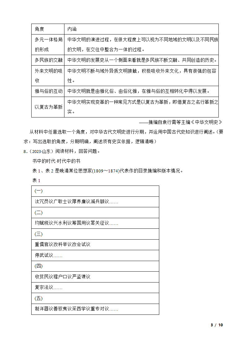 2023年高考历史全国真题分类汇编：05 明清时期.doc第3页