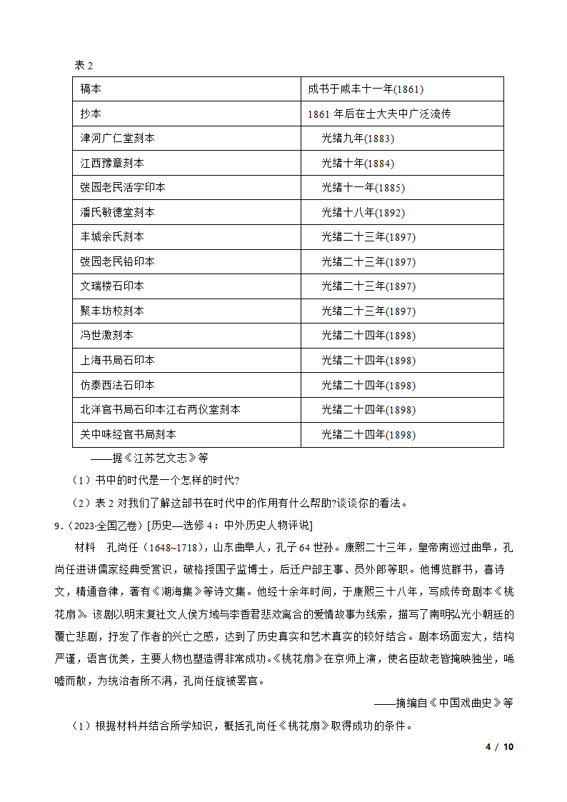 2023年高考历史全国真题分类汇编：05 明清时期.doc第4页