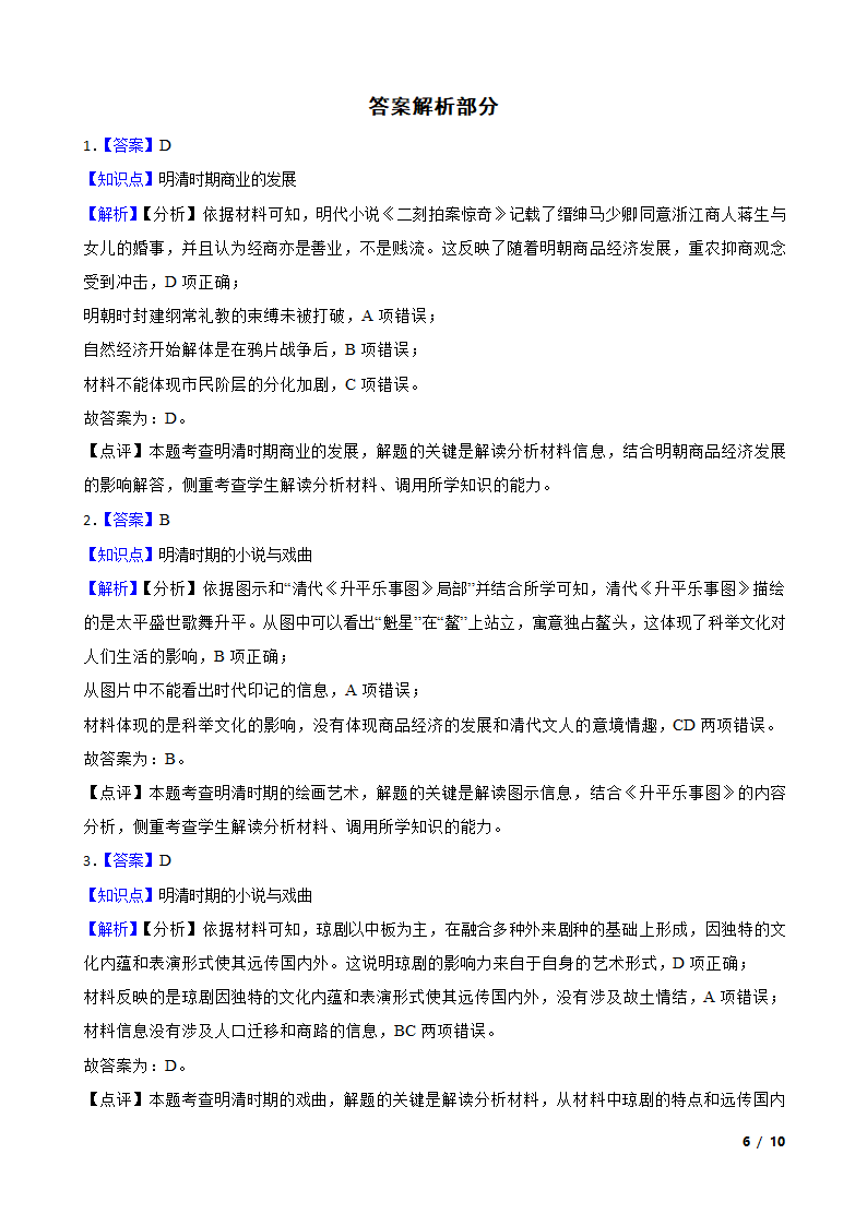 2023年高考历史全国真题分类汇编：05 明清时期.doc第6页