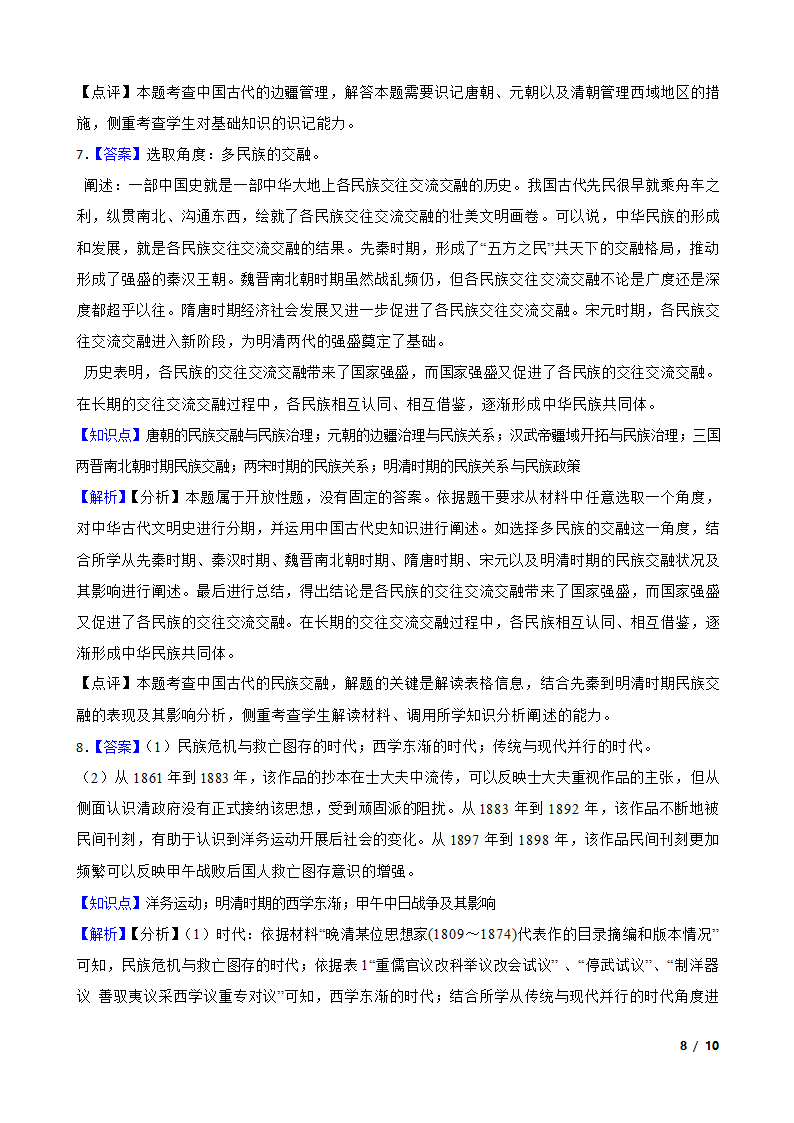 2023年高考历史全国真题分类汇编：05 明清时期.doc第8页