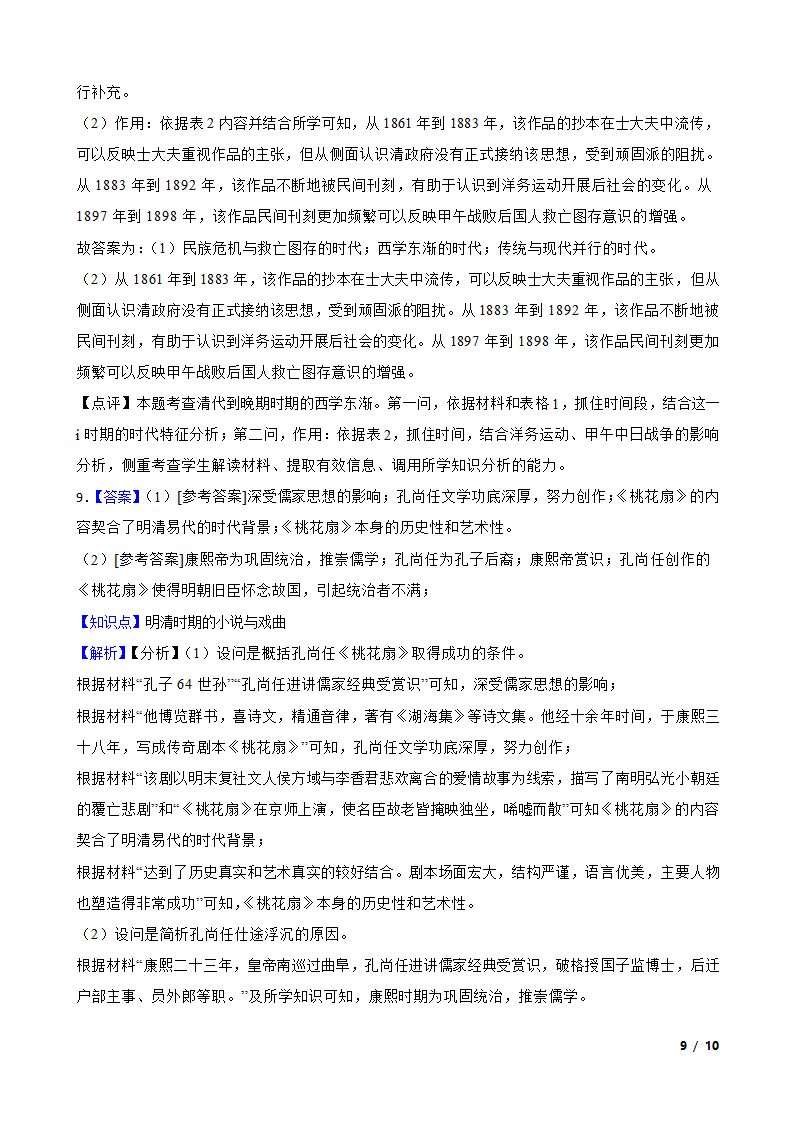 2023年高考历史全国真题分类汇编：05 明清时期.doc第9页