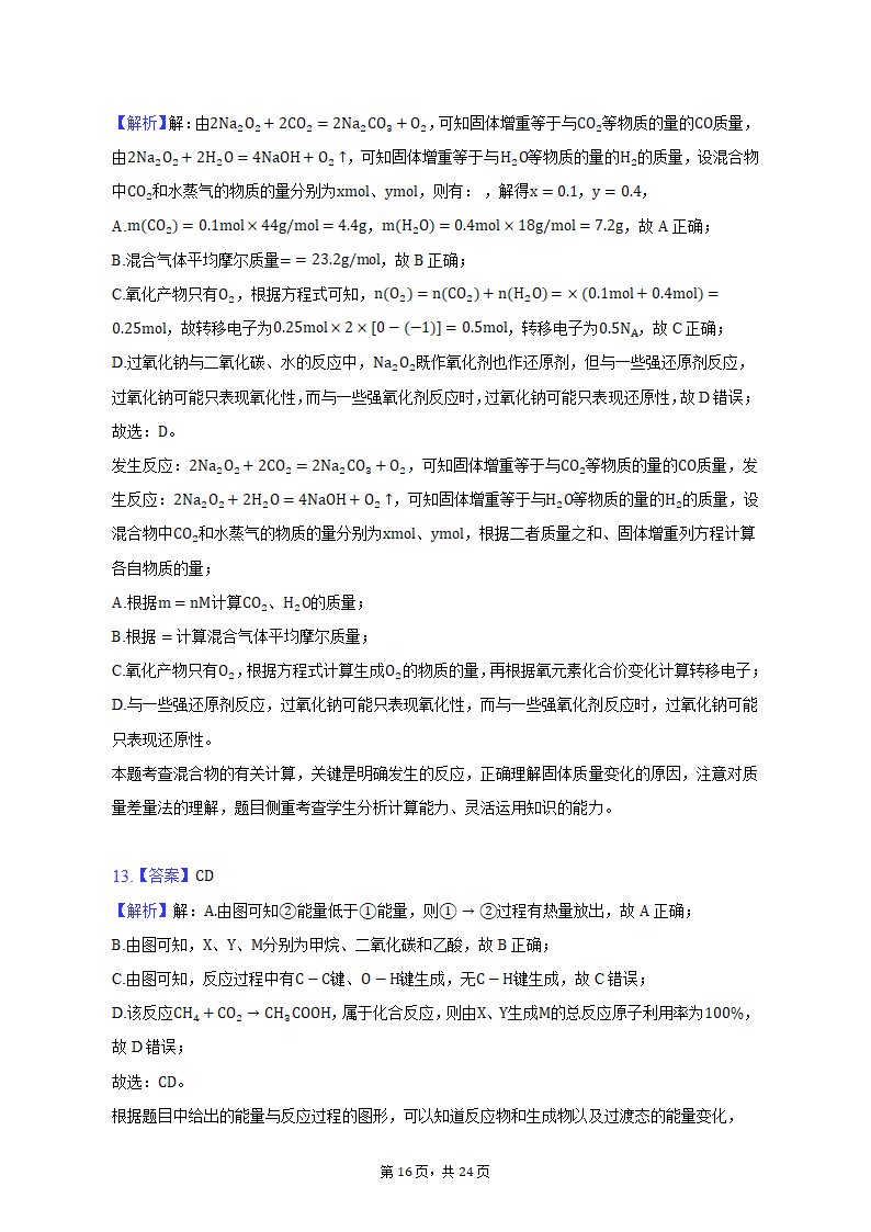 2022-2023学年山东省青岛市高二（上）期末化学试卷（含解析）.doc第16页