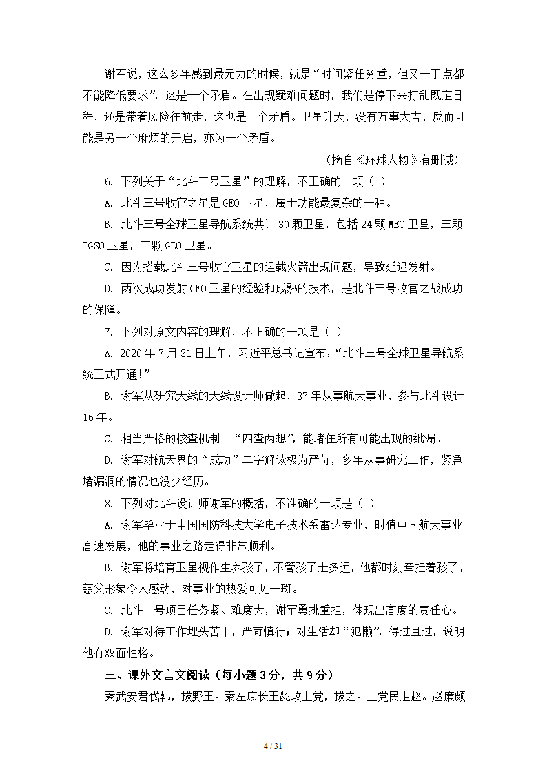 人教版部编（2019）高中语文必修上册 期中测试卷20（含答案）.doc第4页