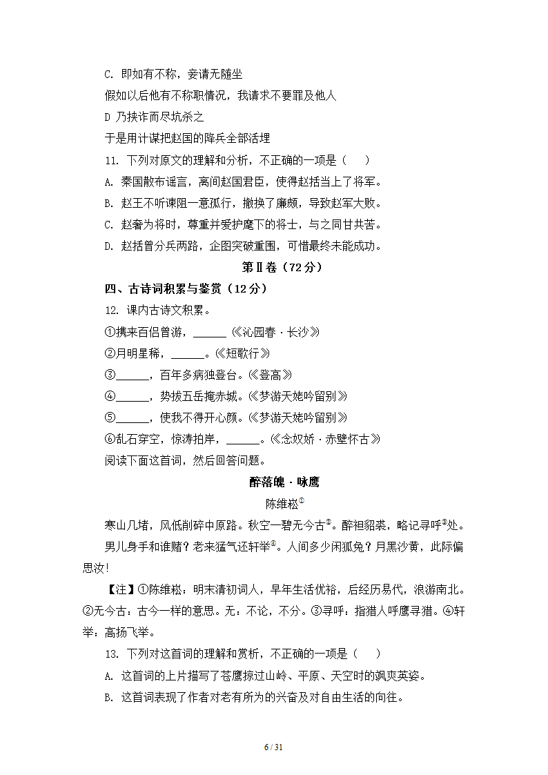 人教版部编（2019）高中语文必修上册 期中测试卷20（含答案）.doc第6页