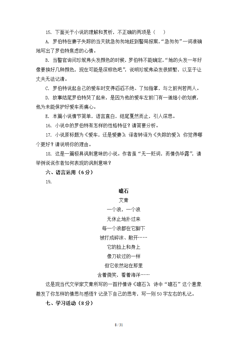 人教版部编（2019）高中语文必修上册 期中测试卷20（含答案）.doc第8页