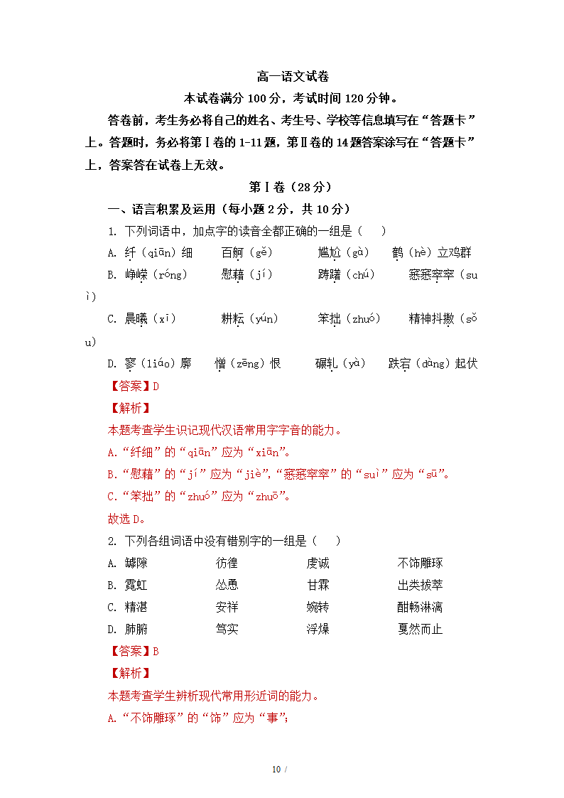 人教版部编（2019）高中语文必修上册 期中测试卷20（含答案）.doc第10页